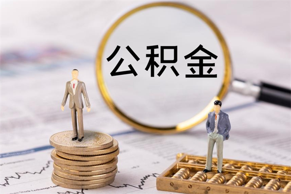 鹿邑公积金提取中介（公积金提取中介可靠吗）