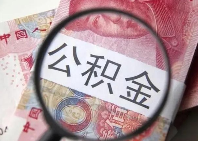 鹿邑单身怎么提取公积金（单身如何提取住房公积金）