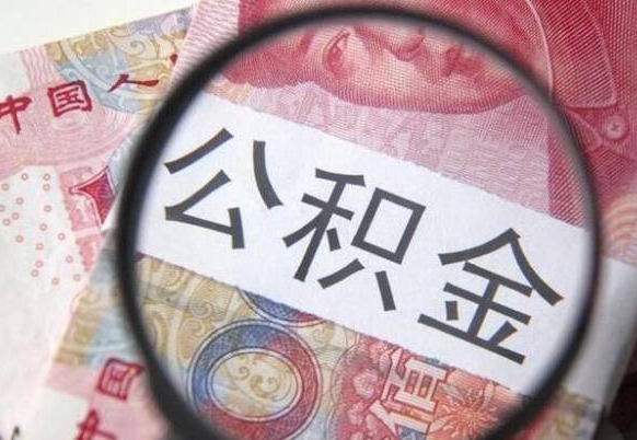 鹿邑急用钱怎么把公积金取出来（急用钱,公积金怎么取）