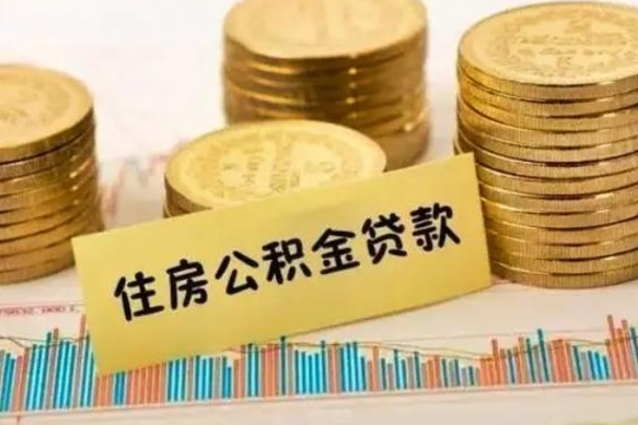 鹿邑套公积金的最好办法（怎么套用公积金）