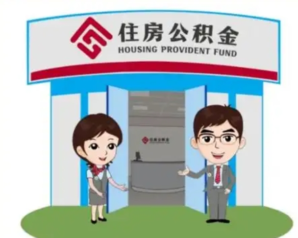 鹿邑急用钱怎么把公积金取出来（急需用钱怎么取住房公积金）