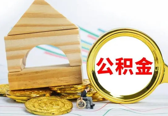 鹿邑急用钱提取公积金的方法（急需用钱怎么取公积金）